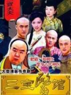 三寶醫(yī)館海報