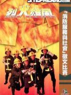 烈火雄風(fēng)劇情介紹(1-25全集)