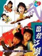 闖蕩江湖劇情介紹(1-20全集)