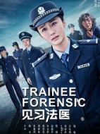 見(jiàn)習(xí)法醫(yī)劇情介紹(1-19全集)