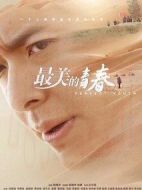 最美的青春劇情介紹(1-36全集)