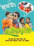 生活啟示錄海報