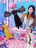 眾王駕到劇情介紹(1-24全集)