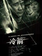 冷箭劇情介紹(1-35全集)