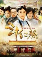 笑紅顏劇情介紹(1-33全集)