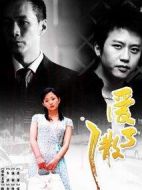 愛(ài)了散了劇情介紹(1-33全集)