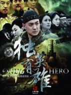 獨(dú)有英雄劇情介紹(1-34全集)