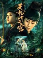 天機十二宮第一季