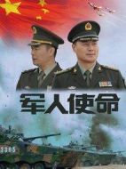 軍人使命劇情介紹(1-24全集)
