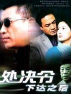 處決令下達之后劇情介紹(1-18全集)