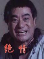 絕情劇情介紹(1-14全集)