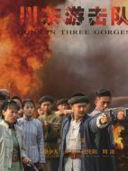 川東游擊隊(duì)海報(bào)