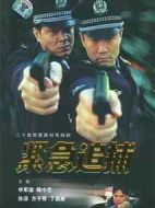 緊急追捕劇情介紹(1-20全集)