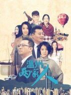 溫州兩家人海報