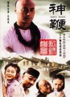 神鞭劇情介紹(1-30全集)