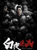 白夜(白夜追兇)