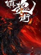 鎮(zhèn)魂街海報(bào)