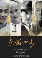 京城四少（2004）劇情介紹(1-40全集)