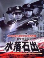 水落石出第1部劇情介紹(1-20全集)