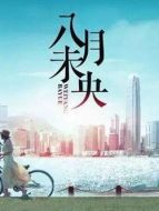 八月未央6海報(bào)