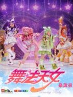 舞法天女第一季（下）劇情介紹(1-30全集)