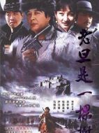 老旦是一棵樹(shù)