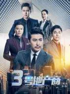 3號地產(chǎn)商劇情介紹(1-12全集)