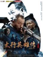 太行英雄傳[DVD版]劇情介紹(1-50全集)