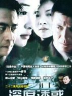 深度誘惑劇情介紹(1-22全集)