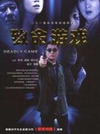 致命游戲劇情介紹(1-21全集)