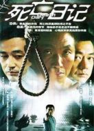 死亡日記