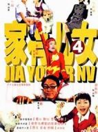 家有兒女第四部
