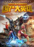國產(chǎn)大英雄