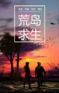 荒島求生劇情介紹(1-45全集)