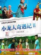 小龍人奇遇記2劇情介紹(1-20全集)