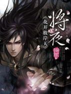 將夜3劇情介紹(1-40全集)