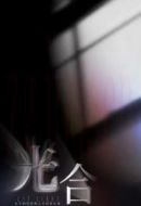 光合計劃劇情介紹(1-8全集)