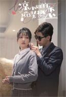 涼小姐的璀璨熱戀