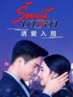 誘愛入局普通話版劇情介紹(1-34全集)