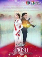 公主羅曼史[普通話版]