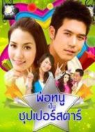 我爸爸是超級大明星劇情介紹(1-38全集)