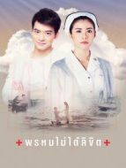 命中不注定[泰語版]