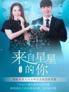 來自星星的你[普通話版]