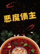 惡魔債主劇情介紹(1-20全集)