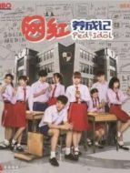 網(wǎng)紅養(yǎng)成記普通話版劇情介紹(1-8全集)