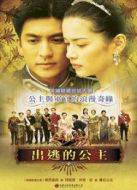 出逃的公主海報