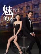 曼谷愛情故事魅力的他[普通話版]劇情介紹(1-13全集)