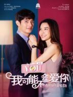 我可能不會(huì)愛你[泰語版]