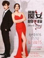 降服魔女的手段普通話版劇情介紹(1-18全集)