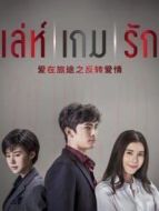 愛在旅途之反轉(zhuǎn)愛情普通話版劇情介紹(1-26全集)